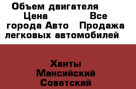  › Объем двигателя ­ 2 › Цена ­ 80 000 - Все города Авто » Продажа легковых автомобилей   . Ханты-Мансийский,Советский г.